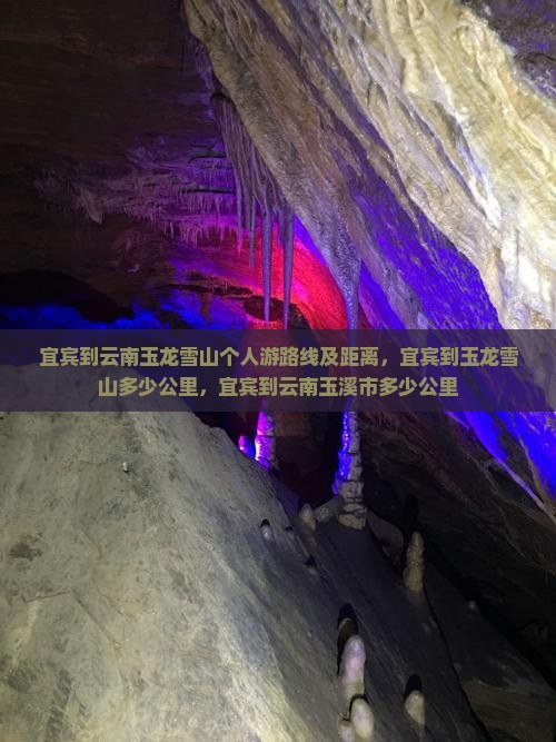 宜宾到云南玉龙雪山个人游