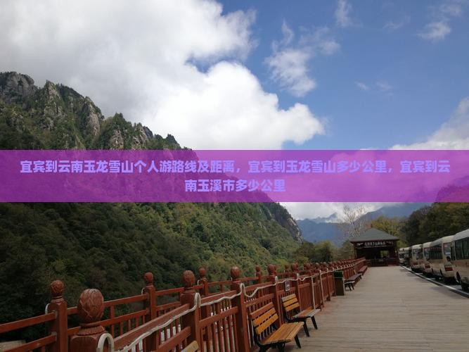 宜宾到云南玉龙雪山个人游