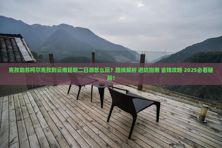 克孜勒苏柯尔克孜到云南昆明二日游