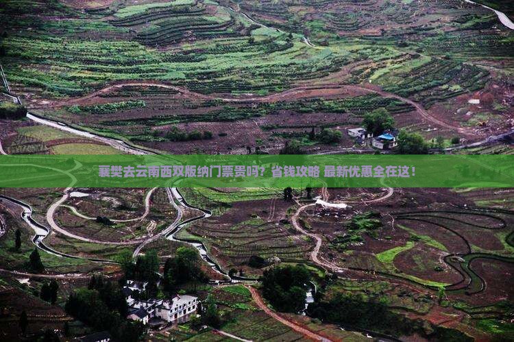 襄樊去云南西双版纳门票