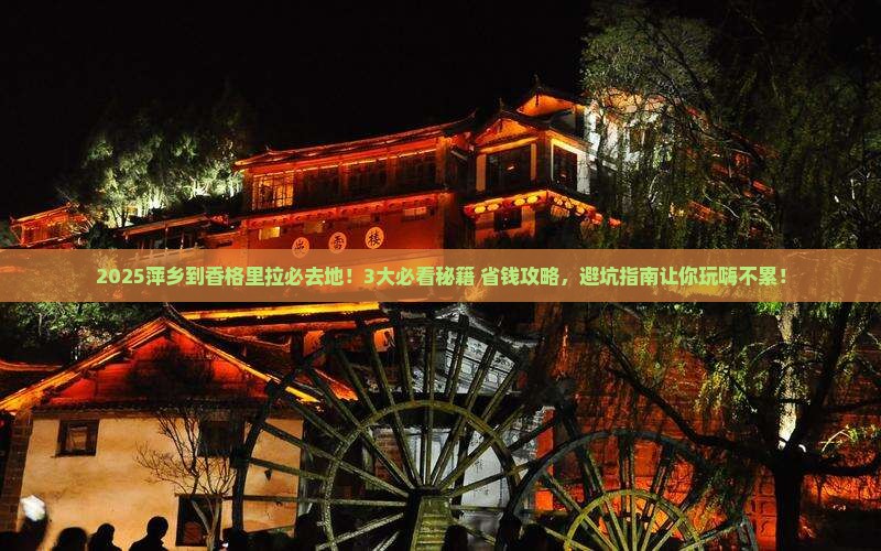 萍乡到云南香格里拉必去地