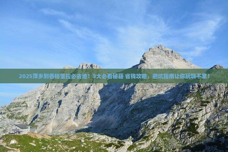 萍乡到云南香格里拉必去地