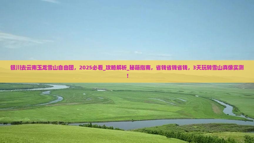 银川去云南玉龙雪山自由团