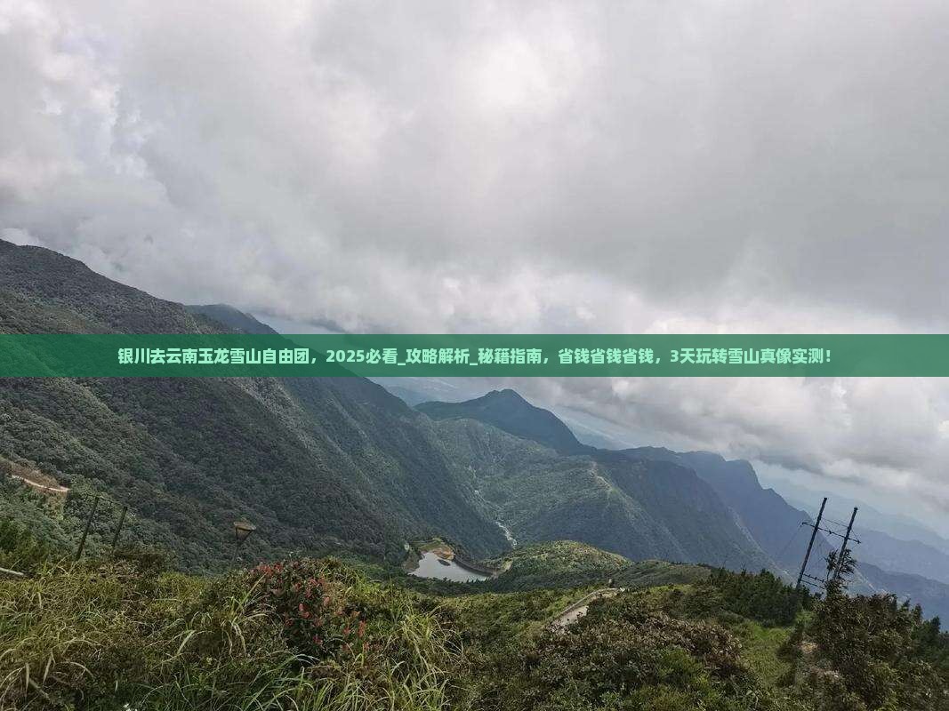 银川去云南玉龙雪山自由团