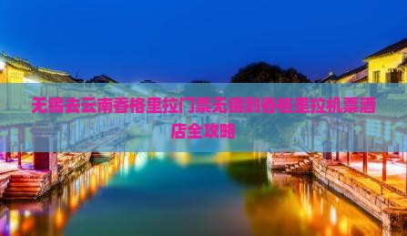 无锡去云南香格里拉门票