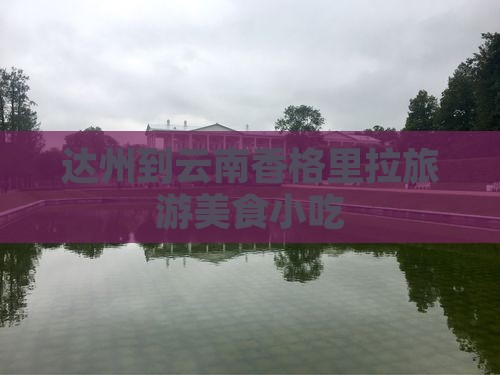 达州到云南香格里拉旅游小吃
