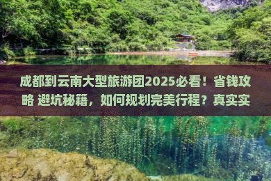 成都到云南大型旅游团