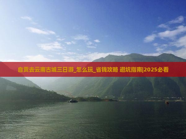 自贡去云南古城三日游