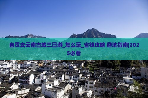 自贡去云南古城三日游