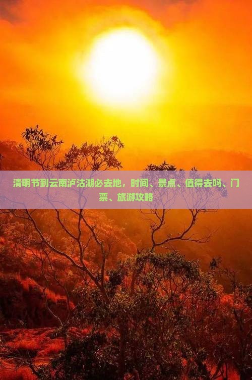 清明节到云南泸沽湖必去地