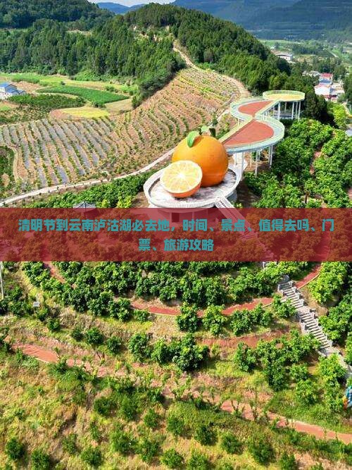 清明节到云南泸沽湖必去地