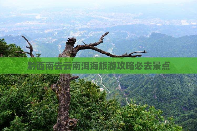 黔西南去云南洱海必去地