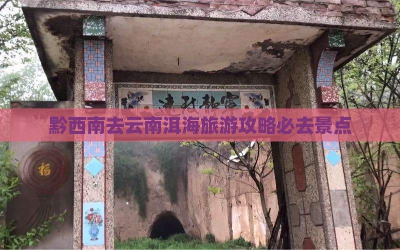 黔西南去云南洱海必去地