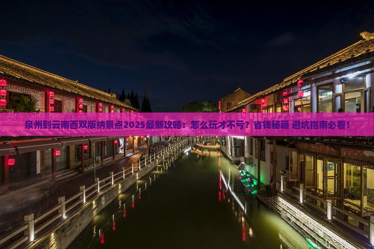 泉州到云南西双版纳景点