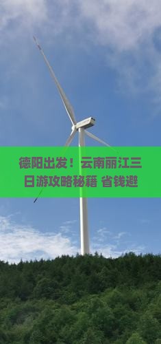 德阳到云南丽江三日游