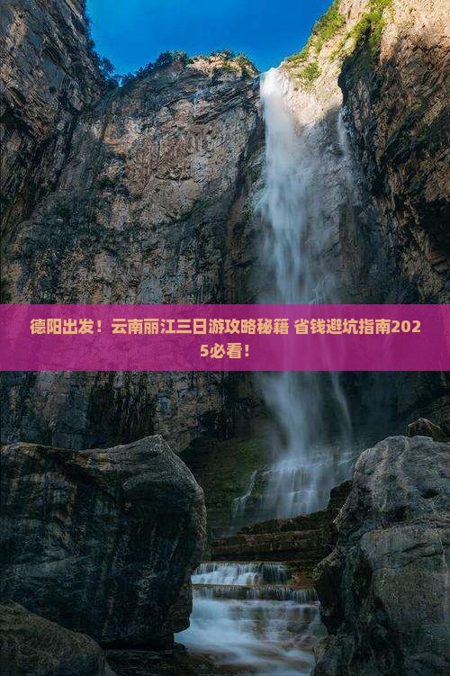 德阳到云南丽江三日游