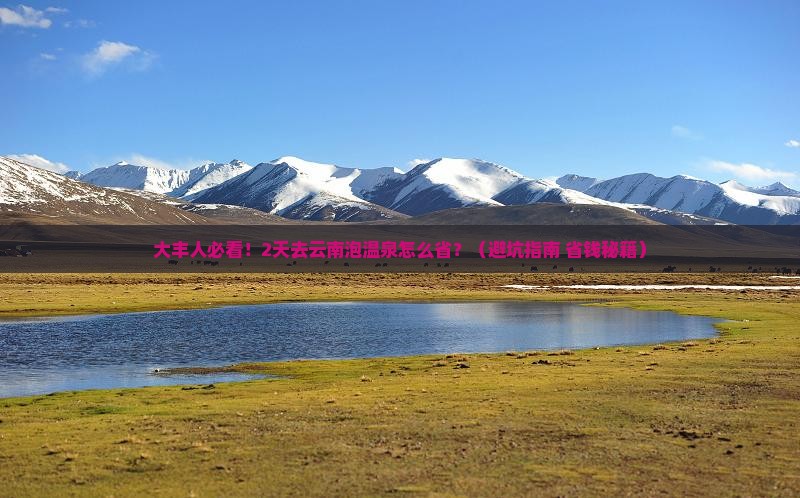 大丰去云南温泉二日游