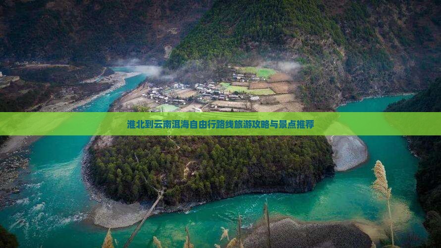 淮北到云南洱海自由行 淮北到云南洱海自由行