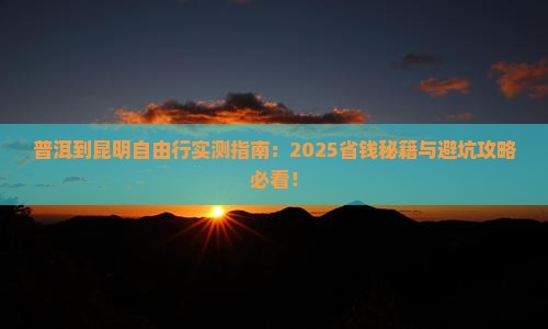 普洱到云南昆明自由行