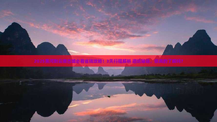 黑河到云南古城攻略