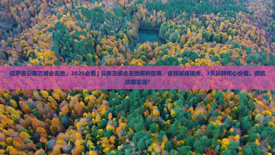 拉萨去云南古城必去地
