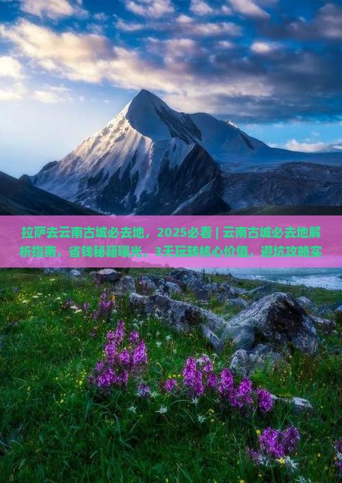 拉萨去云南古城必去地