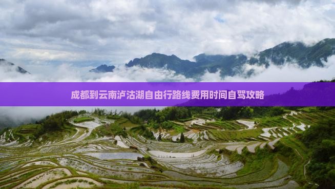 成都到云南泸沽湖自由行