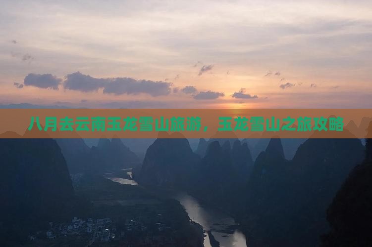 八月去云南玉龙雪山旅游