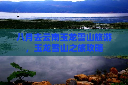 八月去云南玉龙雪山旅游
