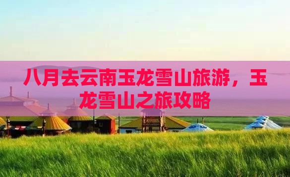 八月去云南玉龙雪山旅游