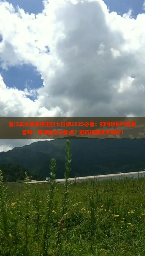 湛江去云南香格里拉七日游