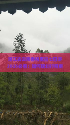 湛江去云南香格里拉七日游