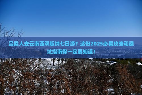 吕梁去云南西双版纳七日游