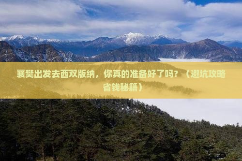 襄樊到云南西双版纳个人游