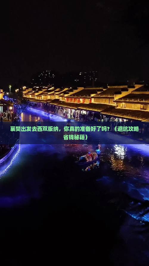 襄樊到云南西双版纳个人游
