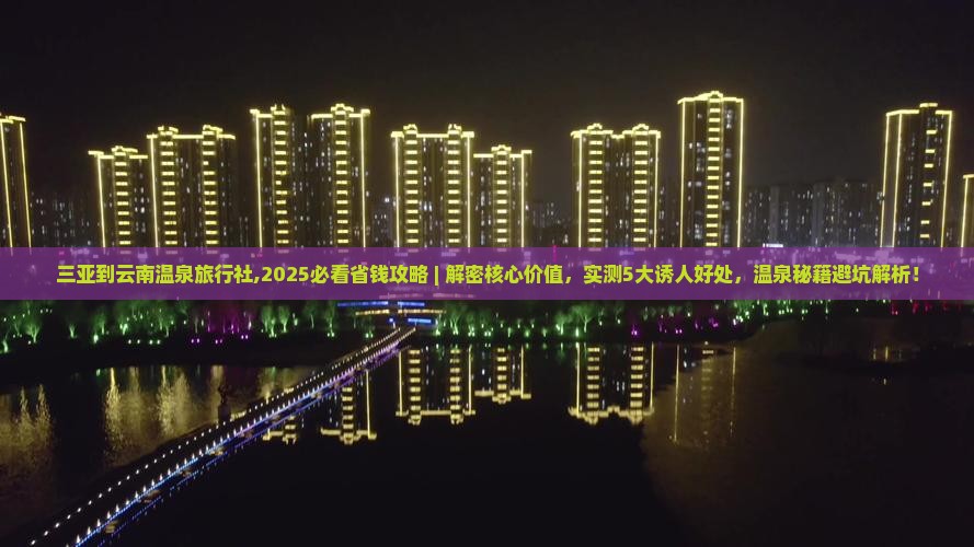 三亚到云南温泉旅行社