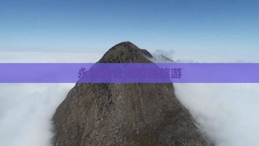永新到云南团体旅游