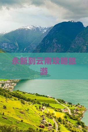永新到云南团体旅游