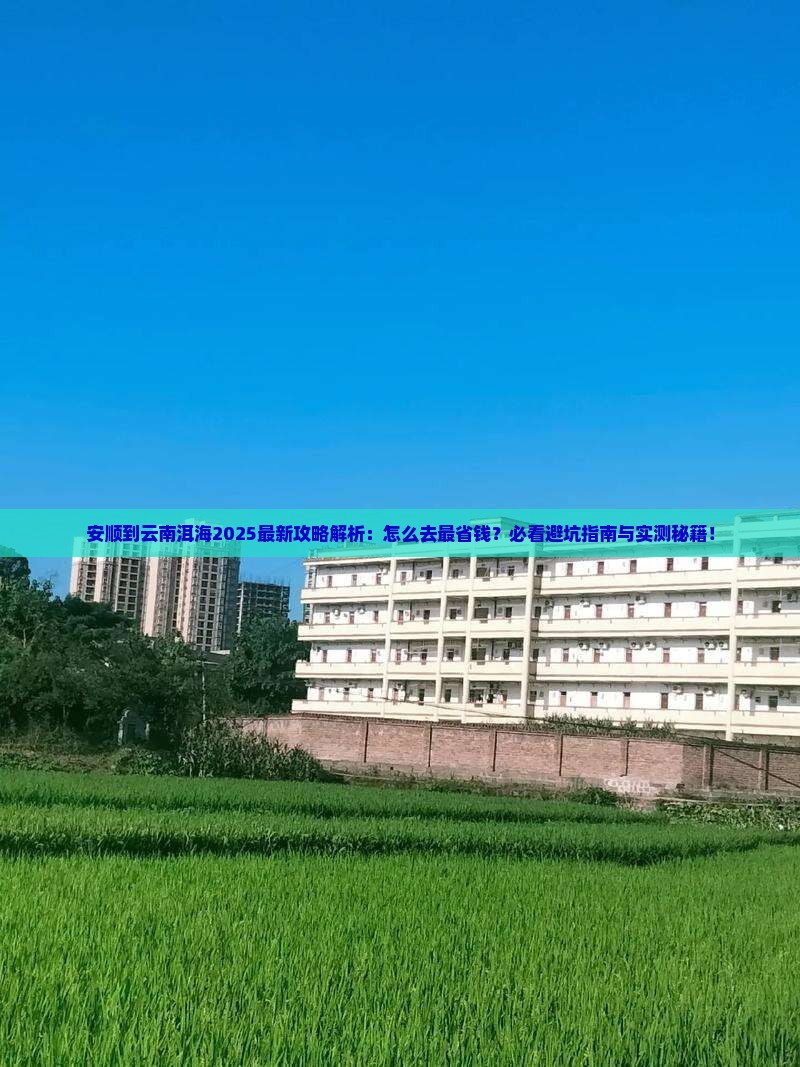 安顺到云南洱海攻略