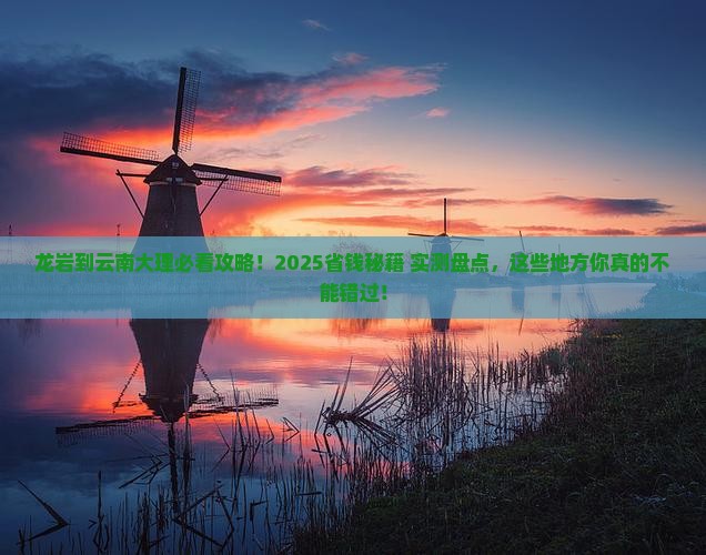 龙岩到云南大理必去地