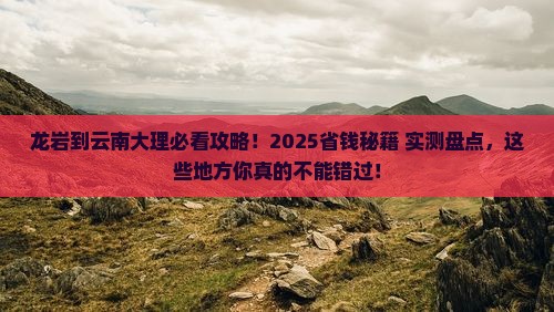 龙岩到云南大理必去地