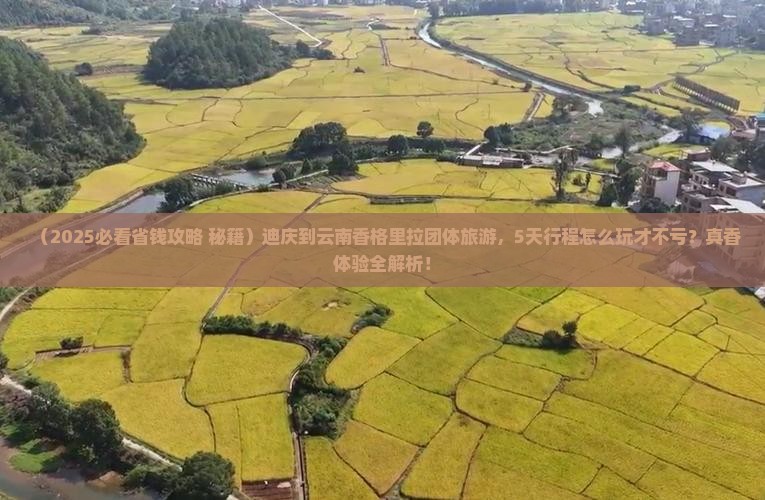 迪庆到云南香格里拉团体旅游