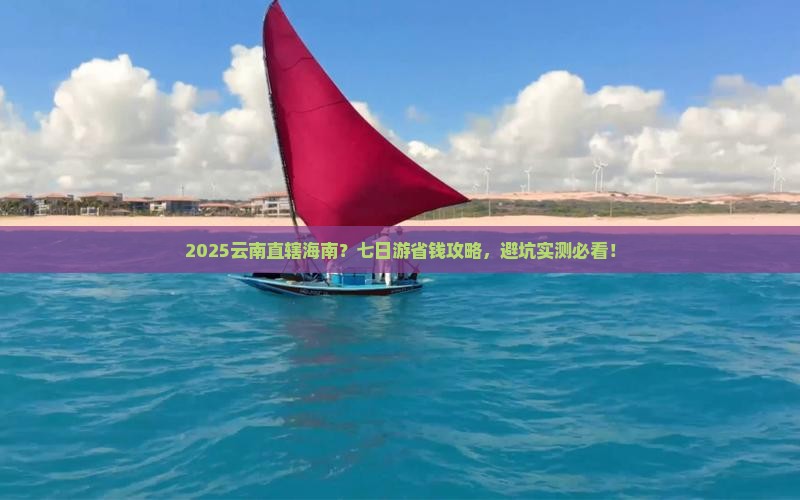 海南省直辖到云南七日游