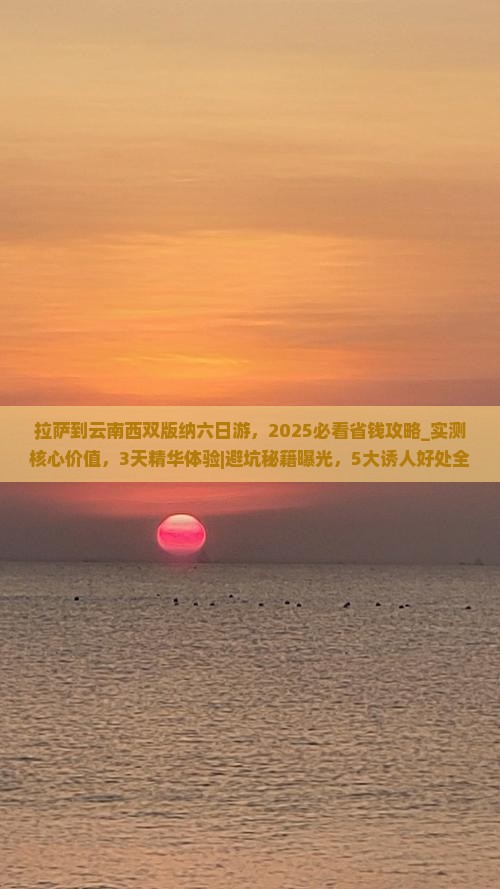 拉萨到云南西双版纳六日游