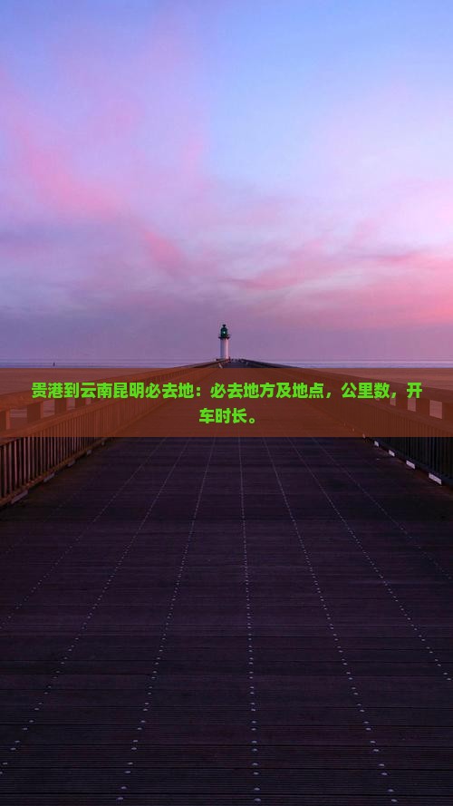 贵港到云南昆明必去地