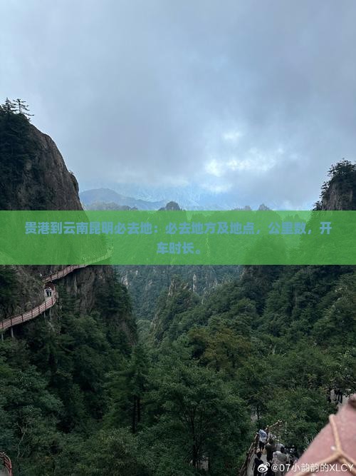 贵港到云南昆明必去地