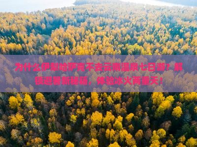 伊犁哈萨克去云南温泉七日游