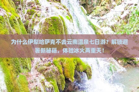 伊犁哈萨克去云南温泉七日游