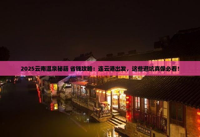 连云港去云南温泉景点