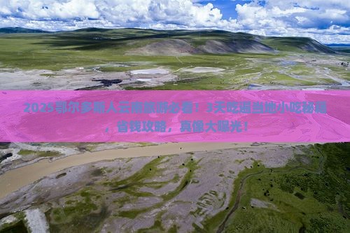 鄂尔多斯到云南旅游小吃